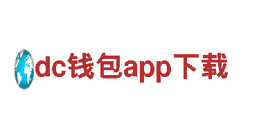 高性能电动车dc钱包app下载，绿色出行首选
